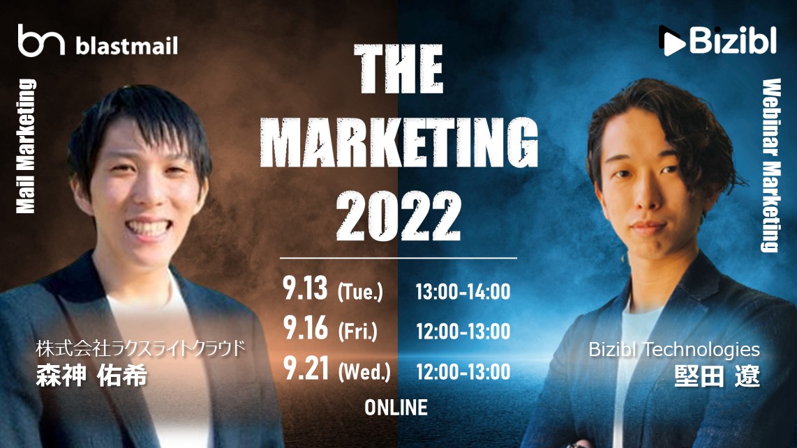 【メールVSウェビナー】THE MARKETING 2022
