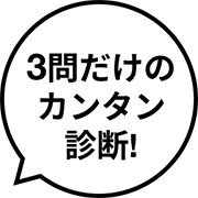 3問だけのカンタン診断！