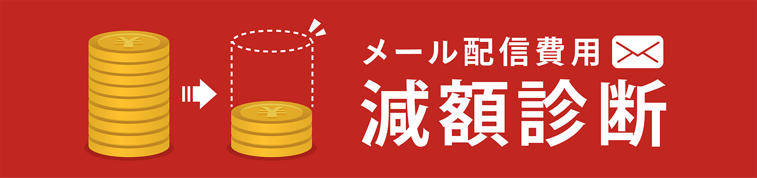 メール配信費用減額診断