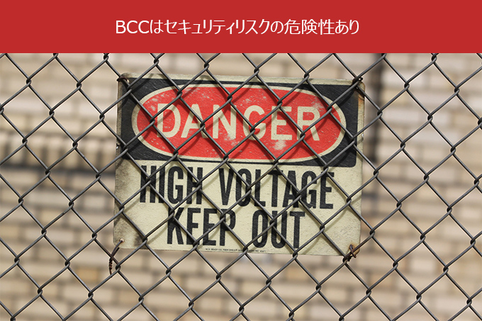 BCCはセキュリティリスクの危険性あり