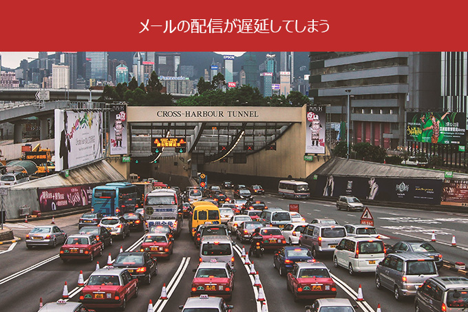 メールの配信が遅延してしまう