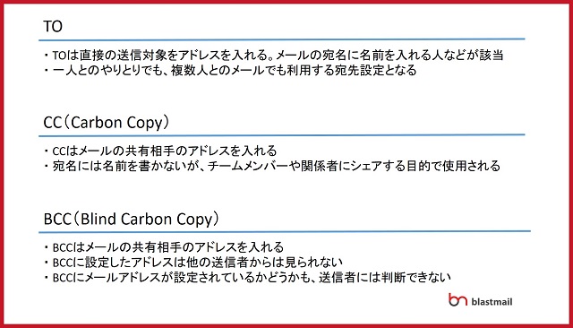 プロが教える 一斉メール配信にbccをお勧めしない理由と 正しいbccの使い方 Blastmail Official Blog