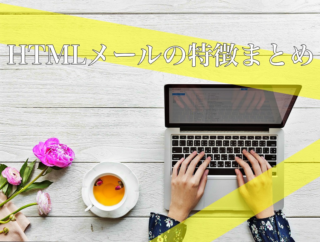 HTMLメールとは？テキストメールとの違いを徹底解説！