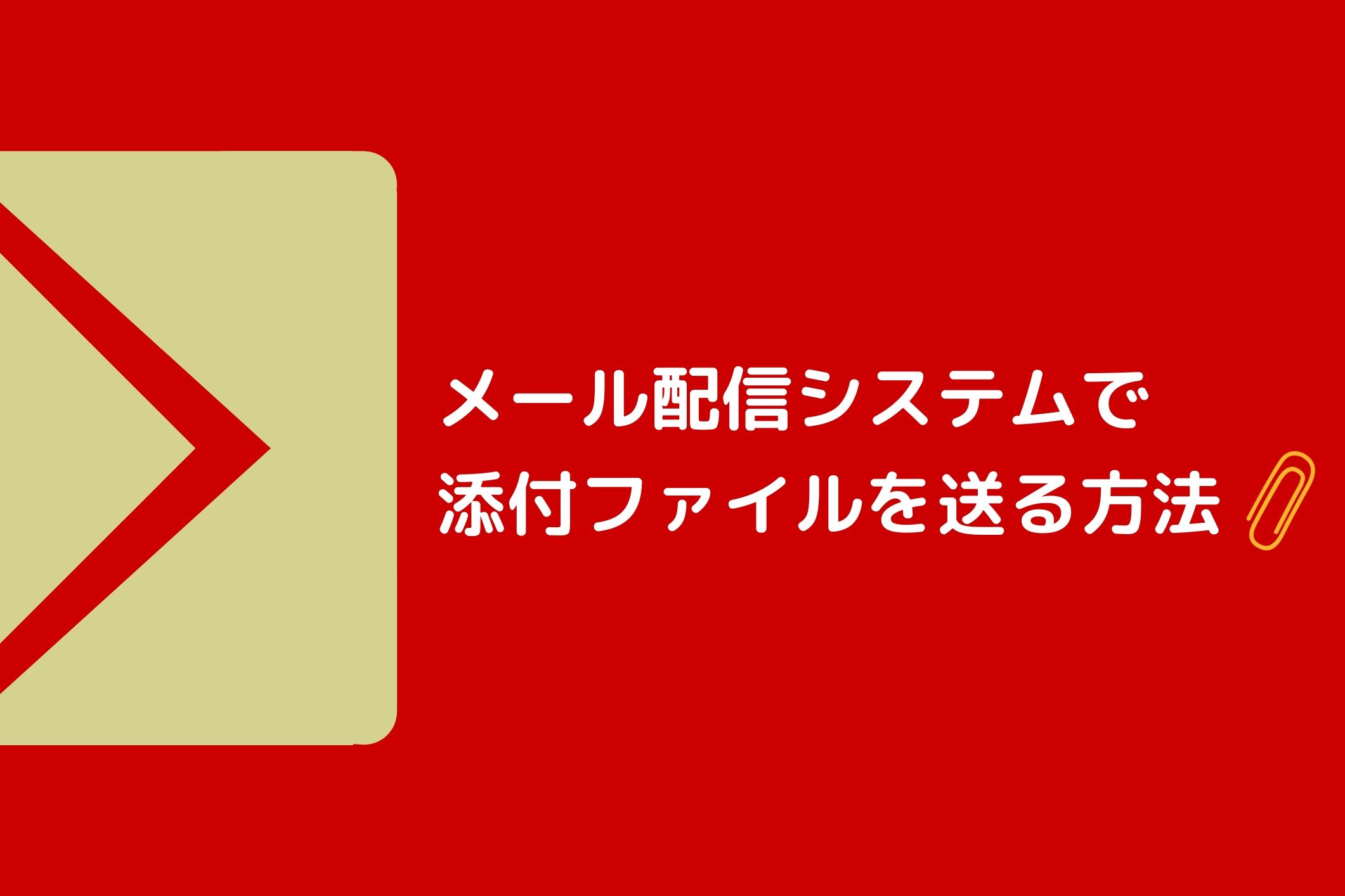 メール配信システムで添付ファイルを送る方法 保存版 メール配信システム Blastmail Offical Blog