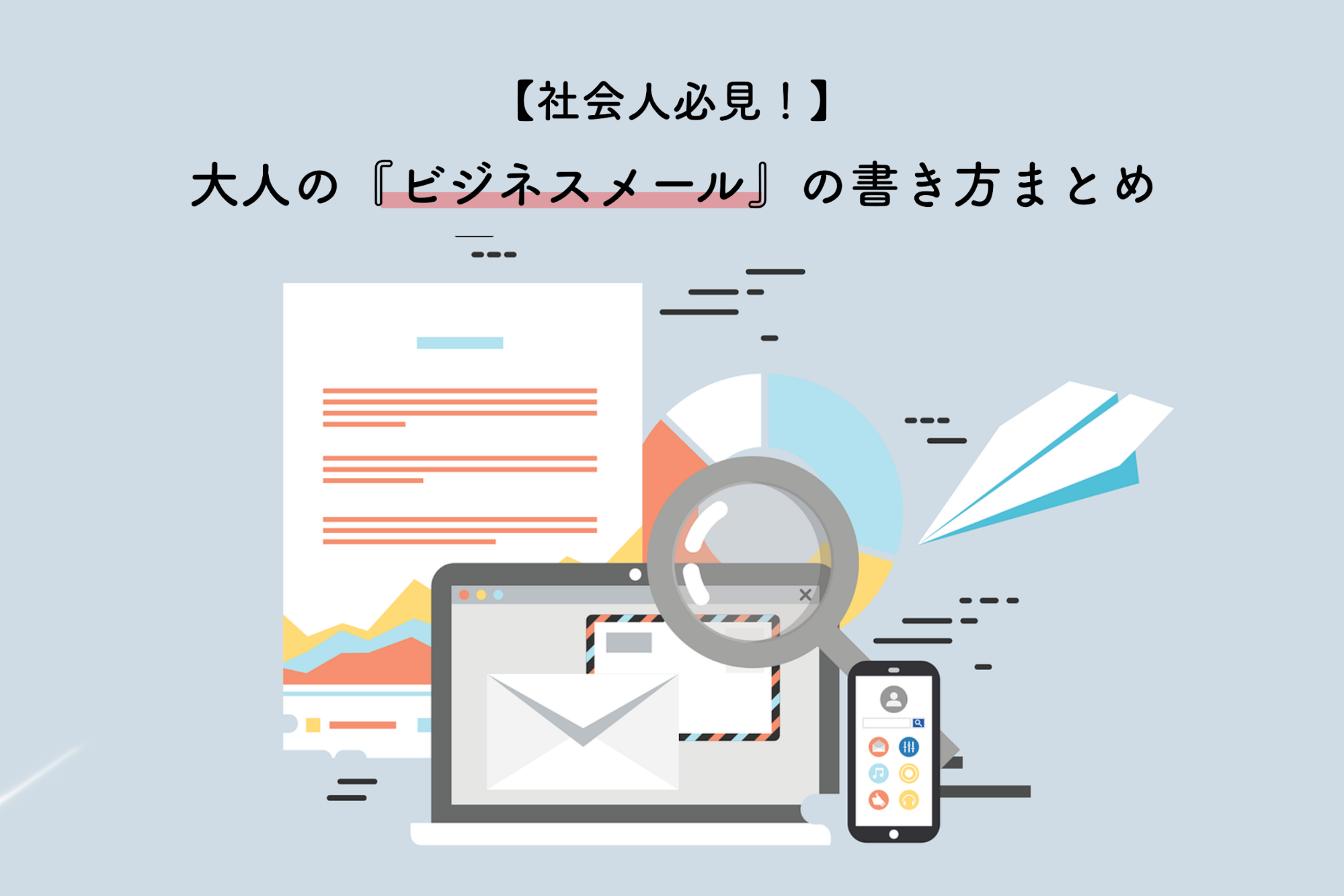 社会人必見 ビジネスメールの正しいマナーと書き方を解説します