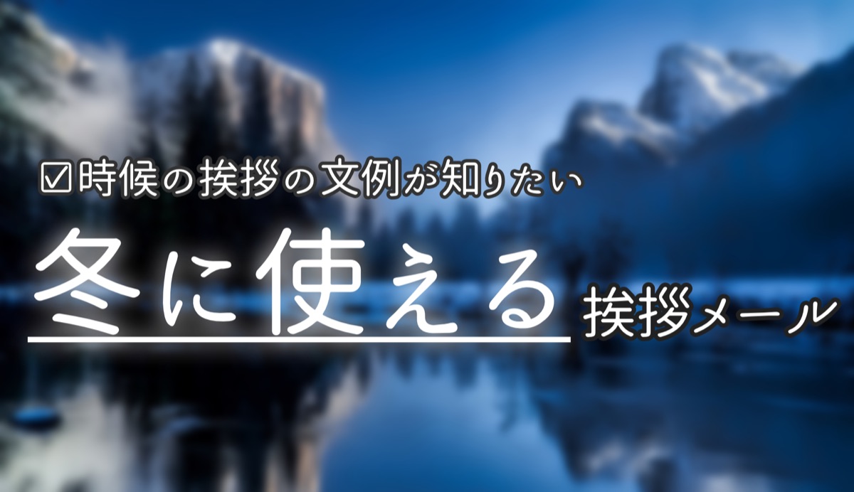 季節の挨拶 冬の時期に使える挨拶メールのご紹介 Blastmail Official Blog