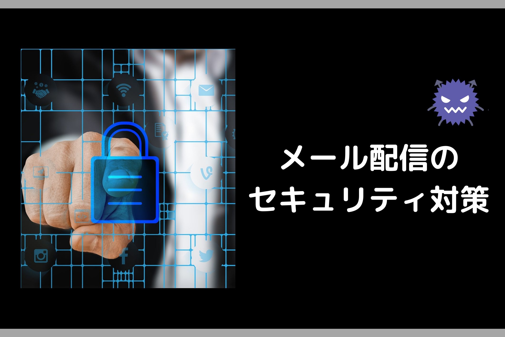 メール配信システムにおけるセキュリティ対策とは？リスクと対策を徹底解説｜メール配信・メルマガ配信ならブラストメール