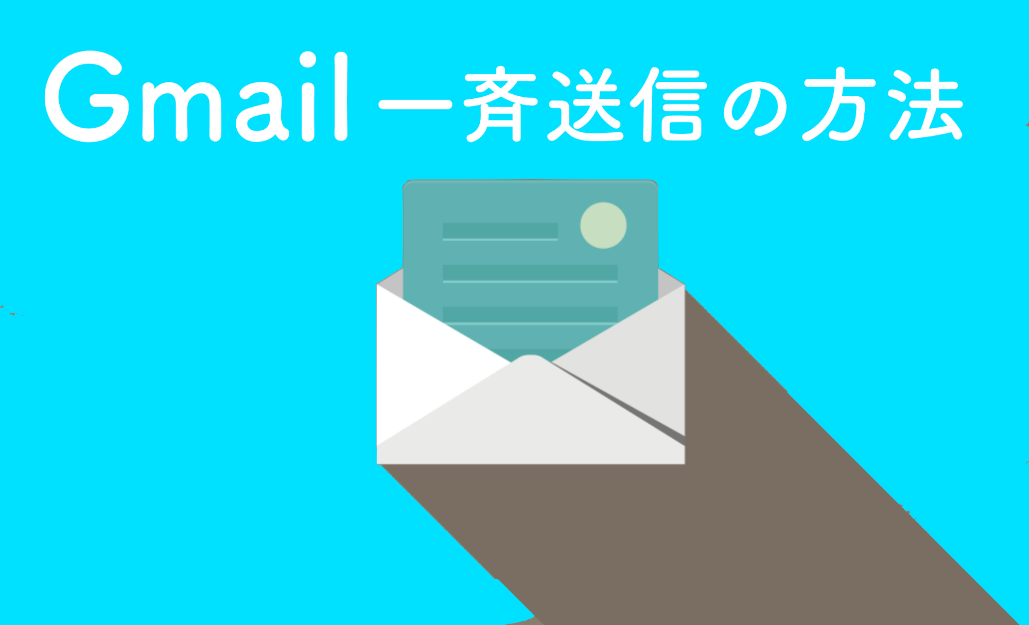 ラベルの作成場所は？宛先への反映方法は？『Gmailの一斉送信』を徹底図解。