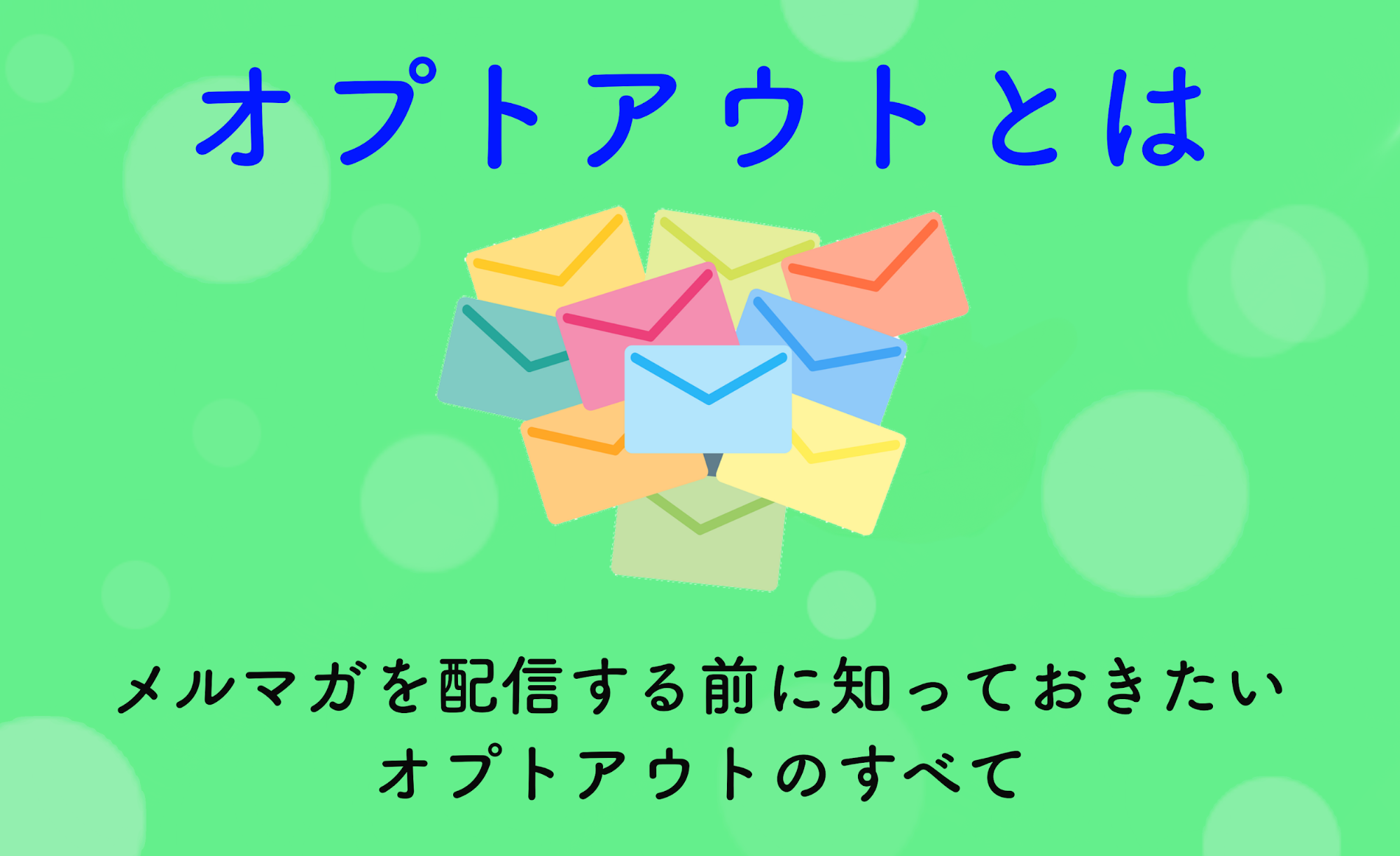 メルマガ配信で気をつけたい オプトアウト とは オプトアウトの注意点を分かりやすく解説します Blastmail Official Blog