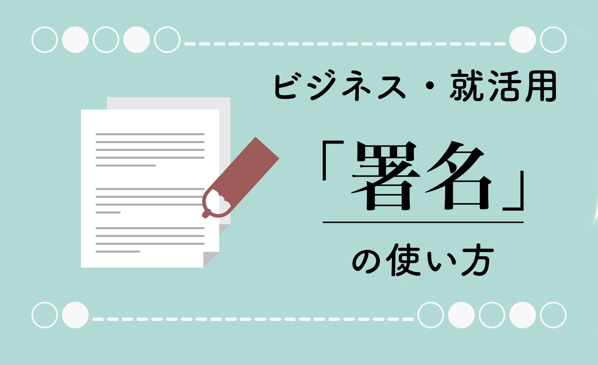 メール署名のマナーとは ビジネスメール や 学生の就活メール の署名作成のポイントまとめ Blastmail Official Blog