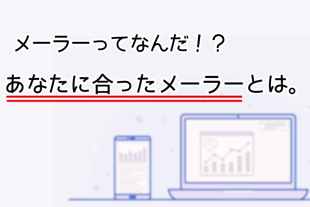 おすすめのメーラーはどれ あなたに向いているメーラーの選び方 メール配信システム Blastmail Offical Blog