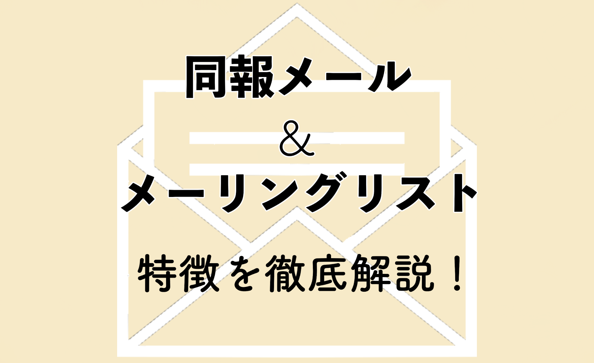 同報メール と メーリングリスト の違い 最も効率よく一斉送信をする方法とは Blastmail Official Blog