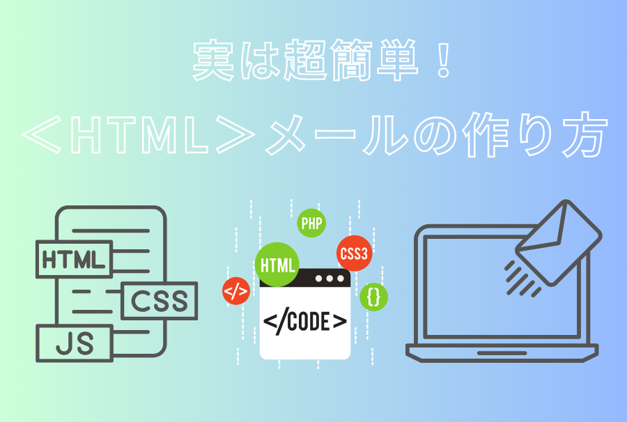 HTMLメールの作り方を5分で解説！簡単に作成する方法もこっそり教えます。