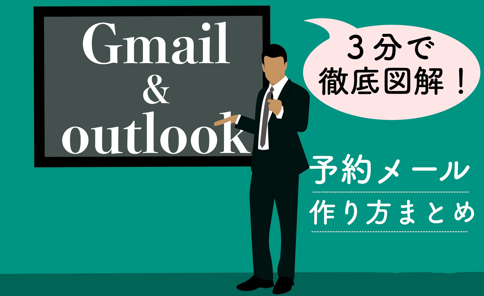 【Gmail】【Outlook】予約メール作成の方法を図解します！