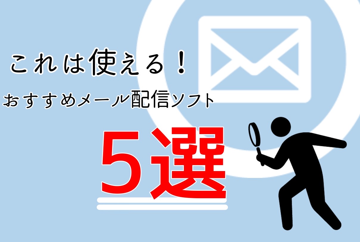 おすすめのメール配信ソフト5選 初心者の方にも分かりやすくご紹介します Blastmail Official Blog