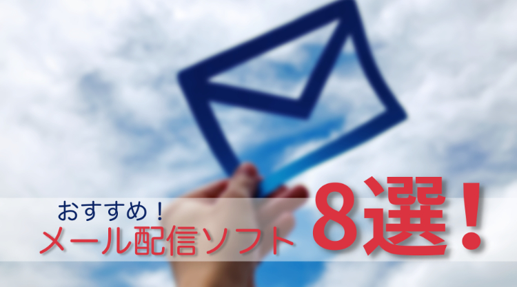 21年版 おすすめのメール配信ソフト8選 初心者の方にも分かりやすくご紹介します メール配信システム Blastmail Offical Blog