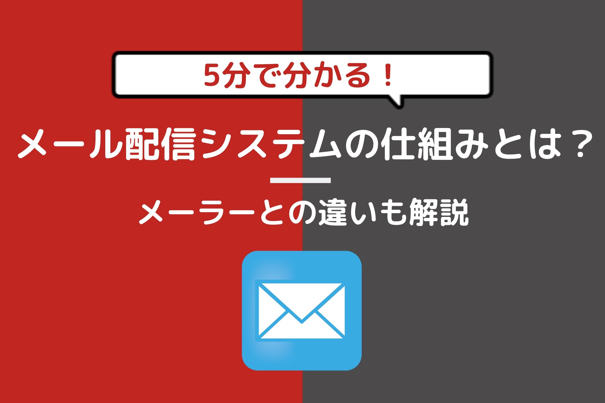 【5分で分かる】メール配信システムの仕組みとは？メーラーとの違いも解説します