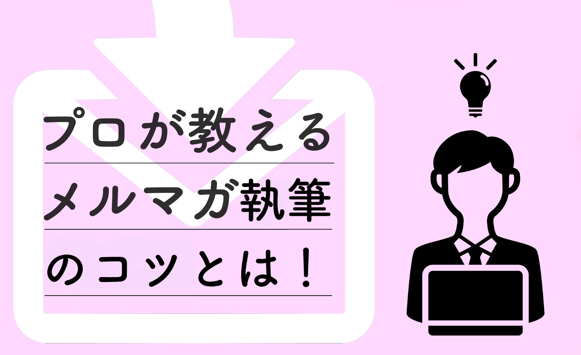 メルマガ例文から学ぶ、読まれるメルマガを書くコツとは？