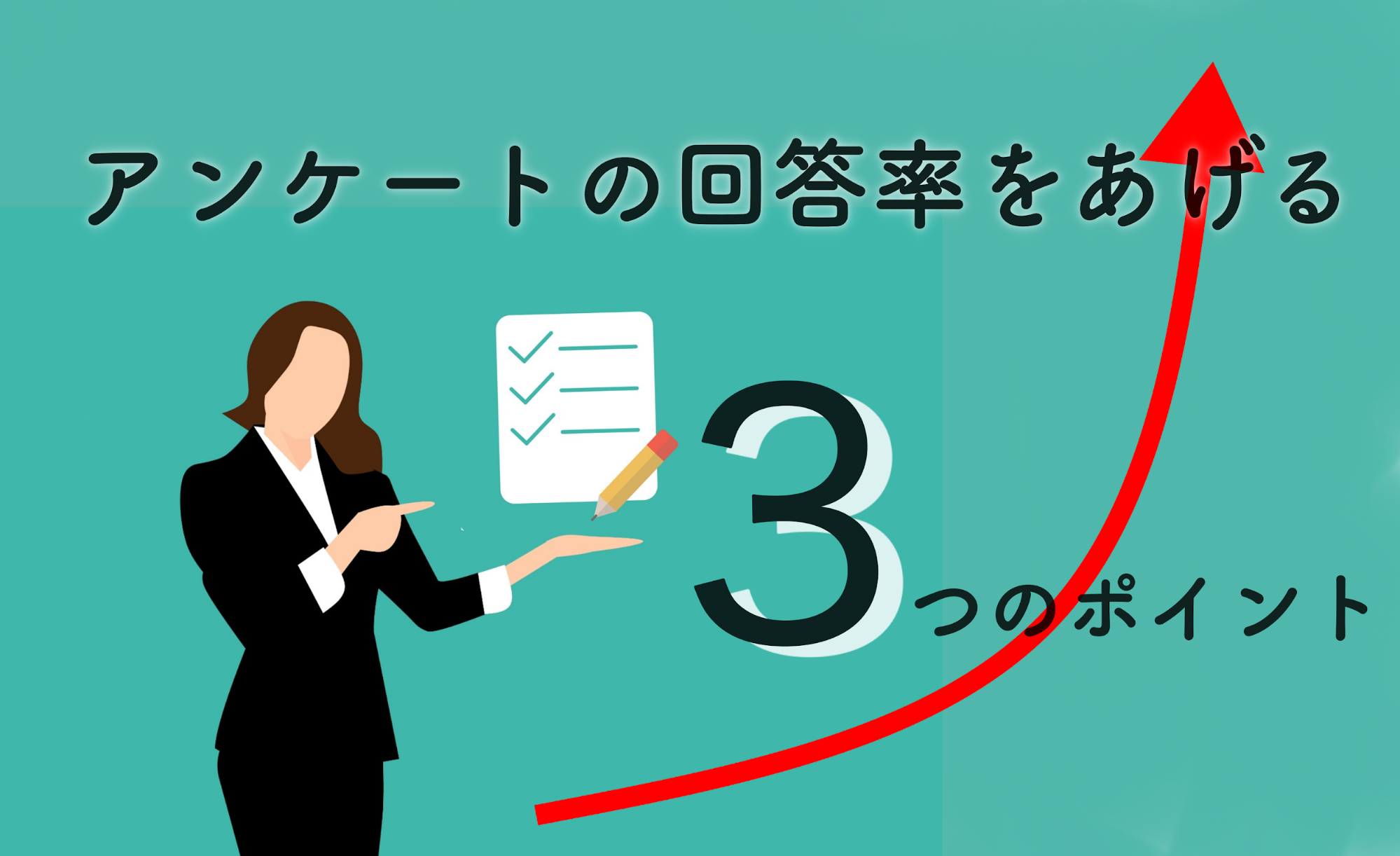 回答したくなるアンケート依頼メールとは？送る上での基本事項や例文も