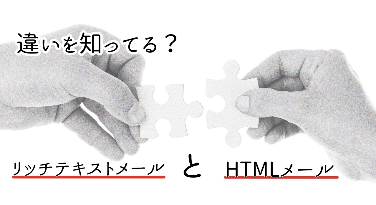 HTMLメールとリッチテキストメールの違いとは。両者の違いをはっきりさせよう！