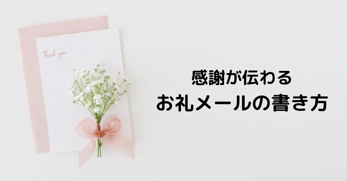 【例文有り】感謝が伝わるお礼メールの書き方！社外宛や面接後などシーン別に解説 のアイキャッチ画像