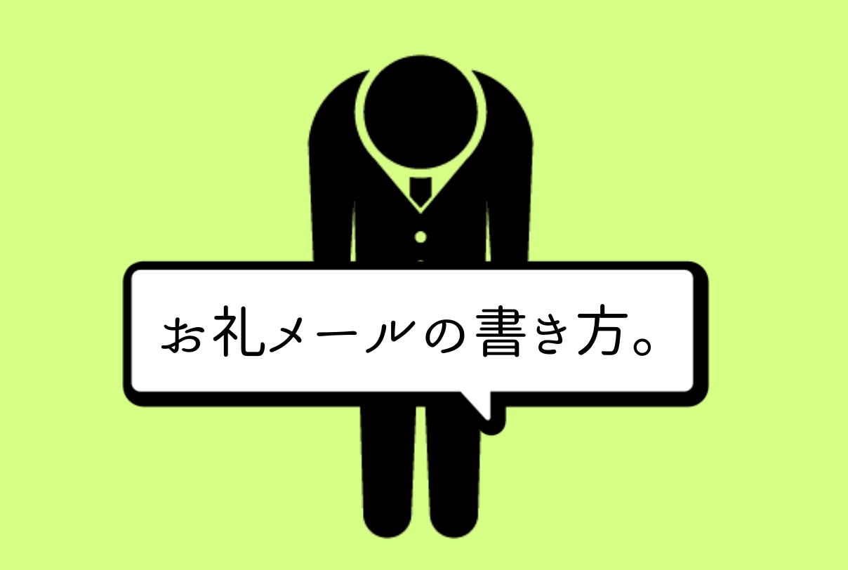 お礼メール で相手に感謝を伝えるには お礼メールを書くコツ コピペで使える例文をご紹介 メール配信システム Blastmail Offical Blog