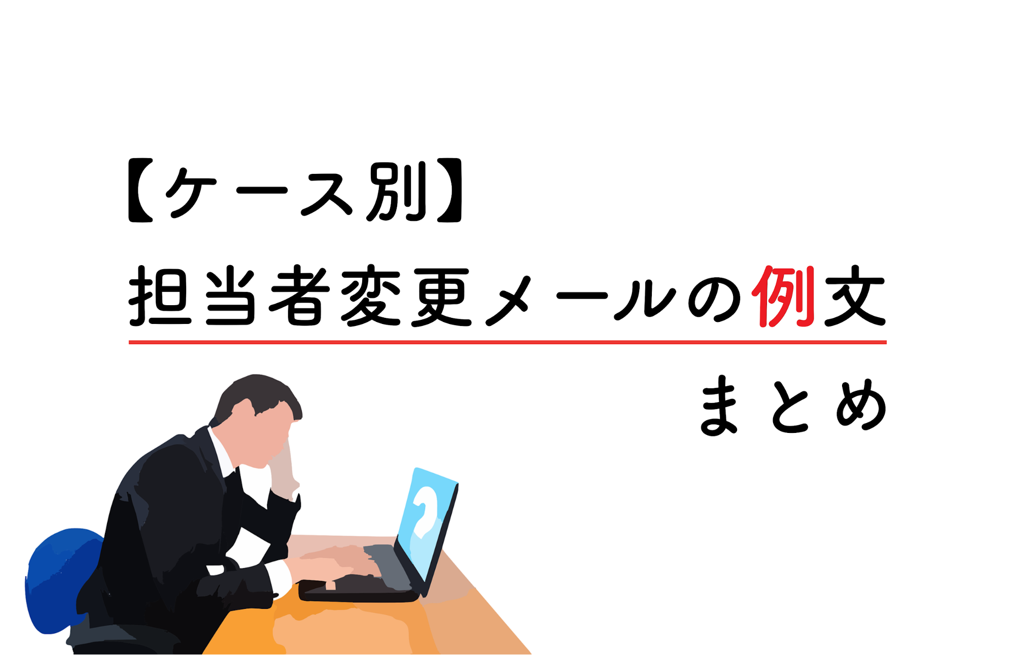 例文あり】担当者変更メールの書き方とマナーとは？例文に沿って分かり