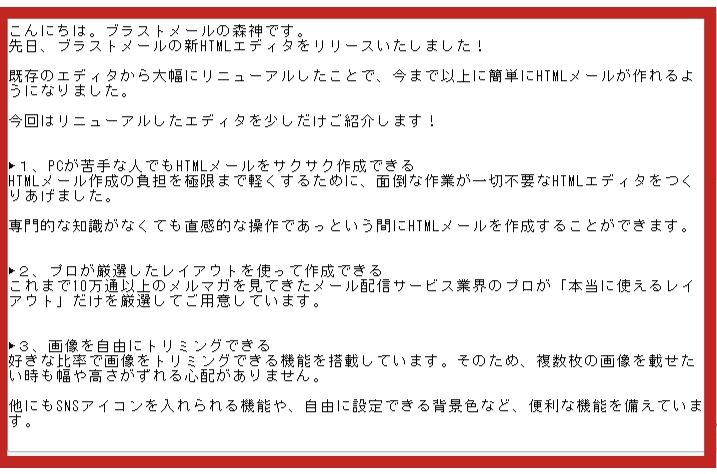 時代に沿わないテキストメルマガ配信はもうng Htmlメールを絶対に使うべき３つの理由とは Blastmail Official Blog