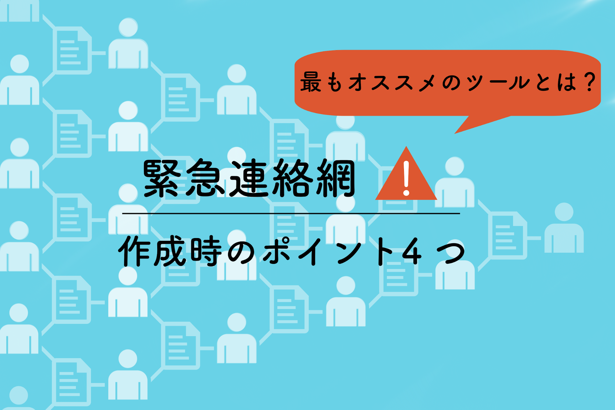 緊急連絡に使う連絡網の作り方 災害に向けて企業が準備すべき4つの事 Blastmail Official Blog