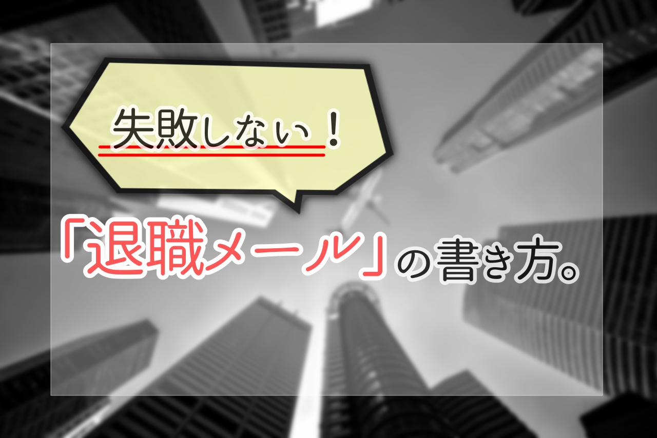 最後に良い印象を残す退職メールの書き方 ケース別に退職メールの例文も紹介します Blastmail Official Blog