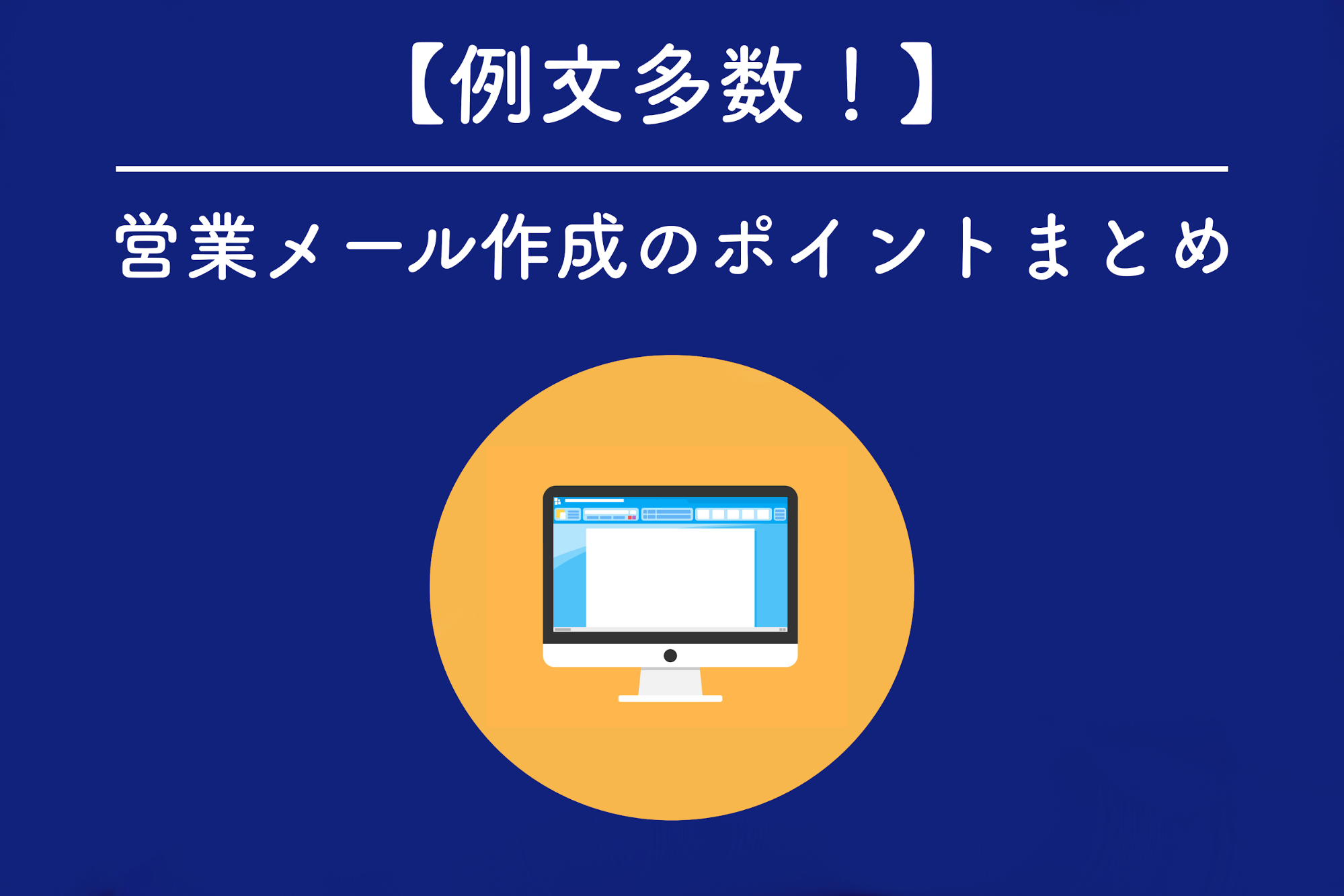 コピペ可！営業メールの例文を紹介！シチュエーション別で多数の例文を公開！