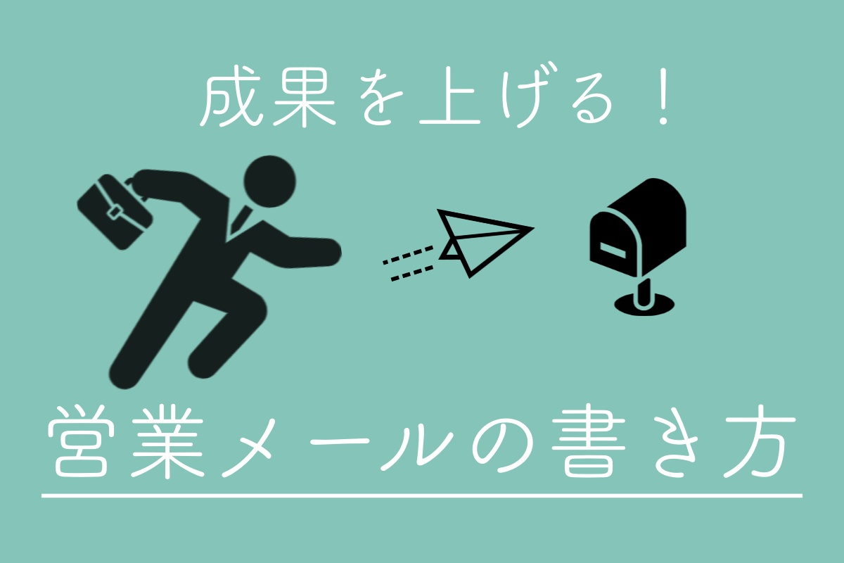 営業メールの書き方の基本。返信率を上げるためのコツもご紹介。