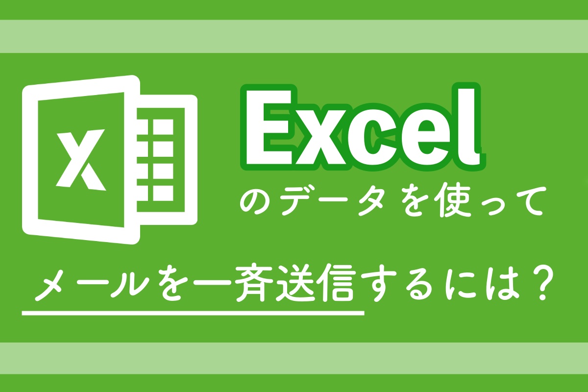 超簡単5ステップ Excelにまとめているアドレスにメールを一斉送信する方法 Blastmail Official Blog