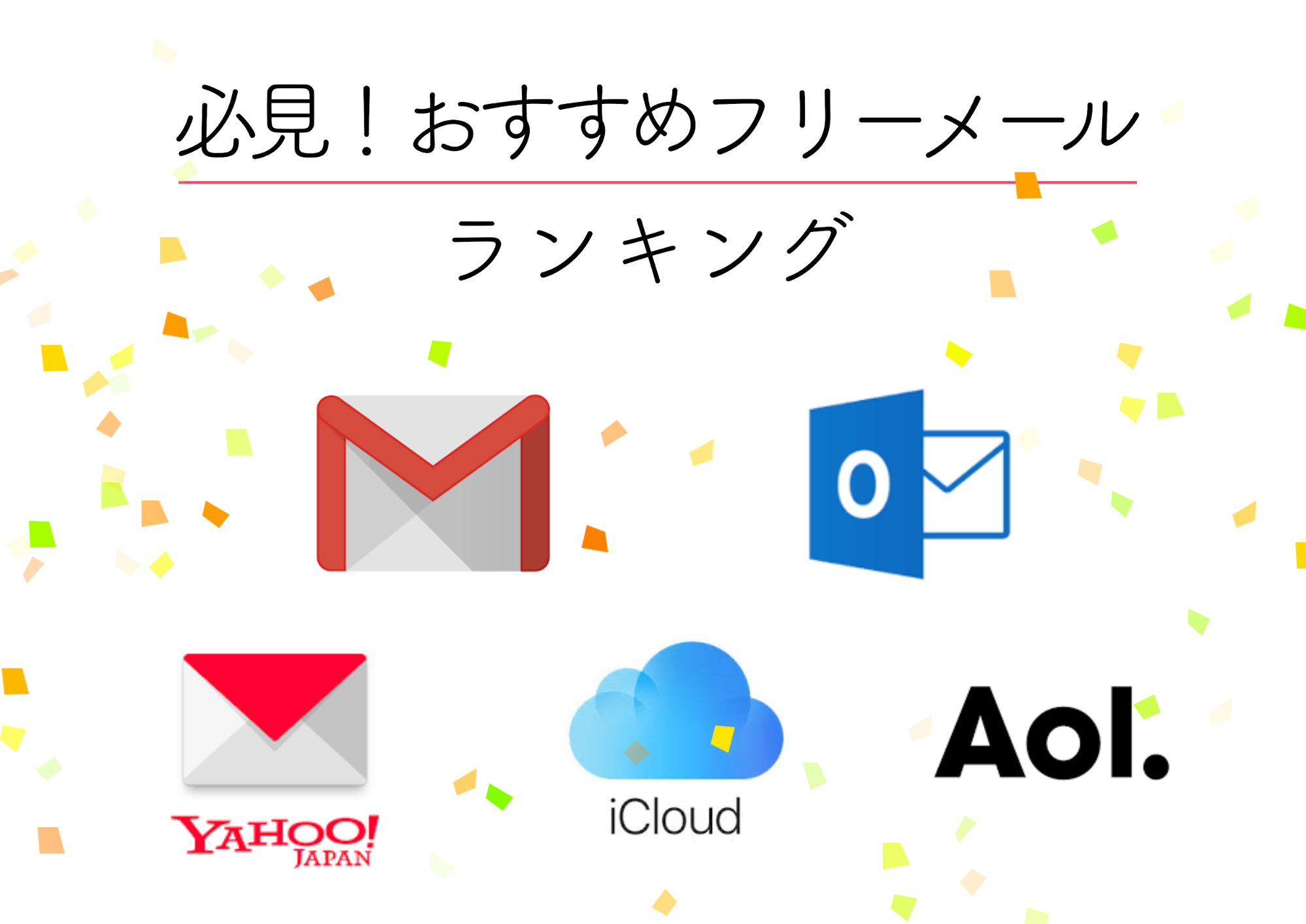 【2023年最新】フリーメールのおすすめランキング！