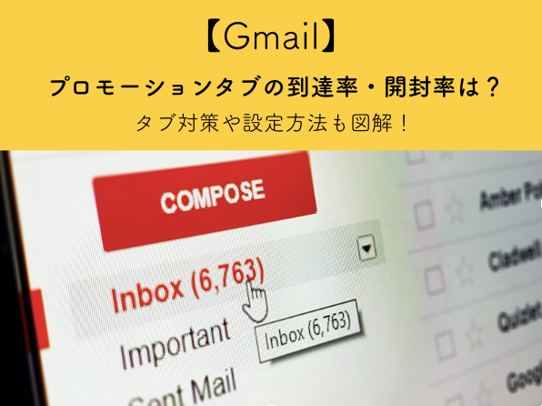 Gmailのプロモーションってどんな役割？メルマガを効率よく到達させるコツは？