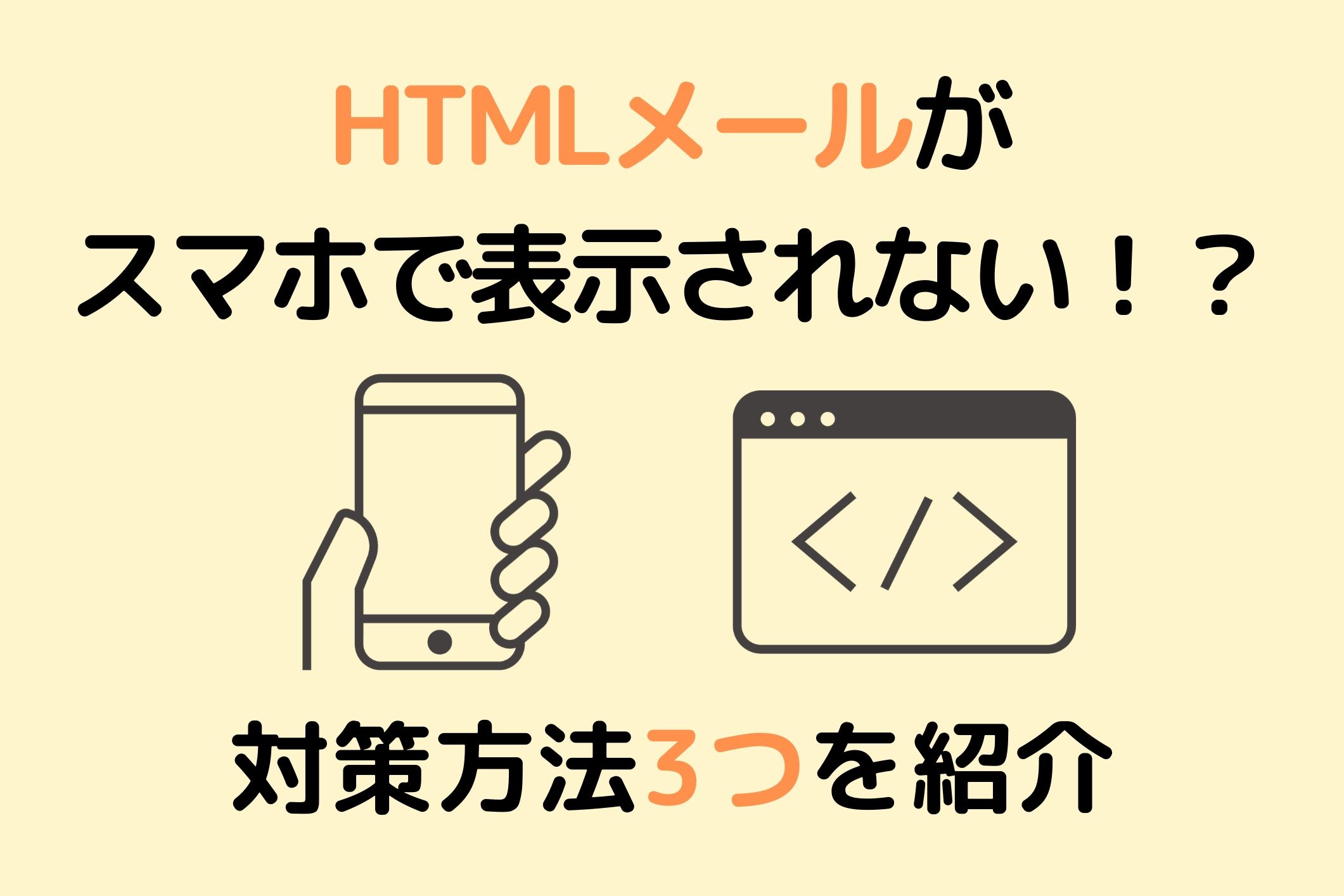 HTMLメールがスマホで表示されない！？ 対策方法を3つ紹介