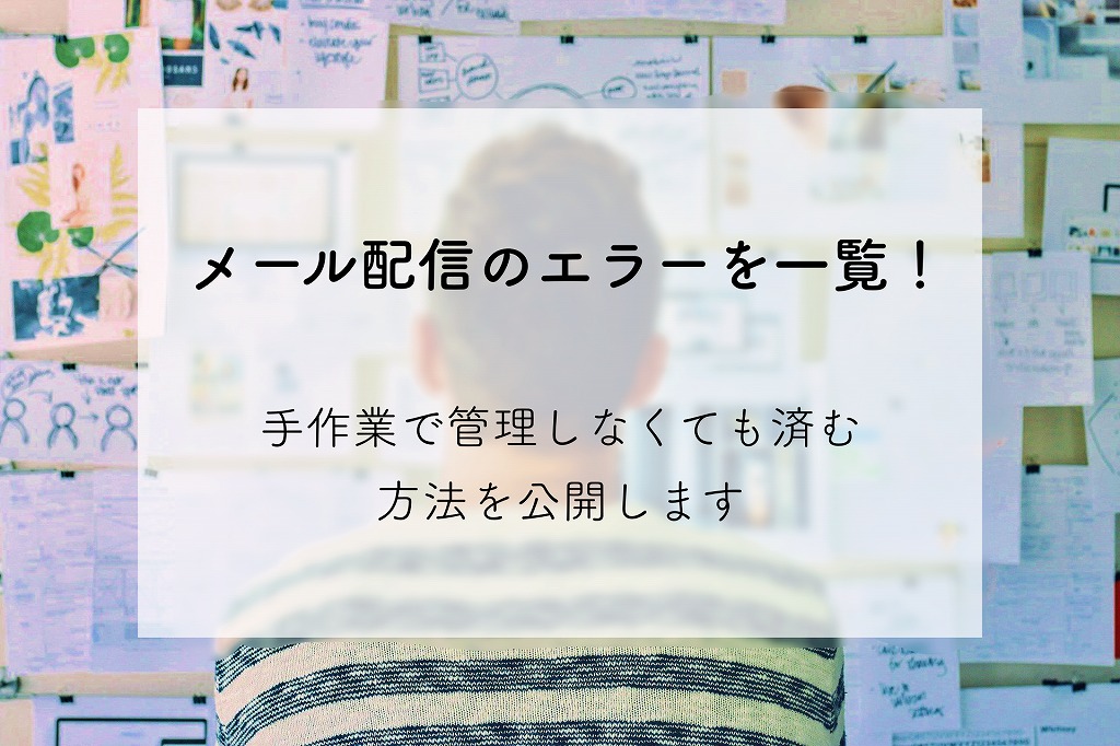 メール配信エラーの原因 対処法一覧 エラーメールの管理をもっと簡単にするには メール配信システム Blastmail Offical Blog