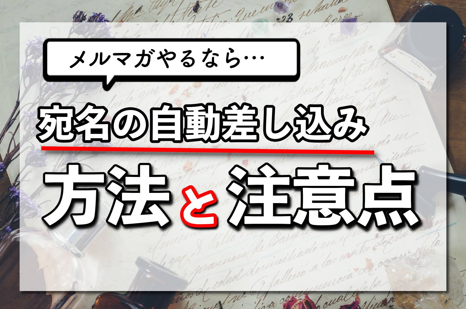 【反応率UP！】メルマガの宛名を自動で差し込むための方法と注意点！