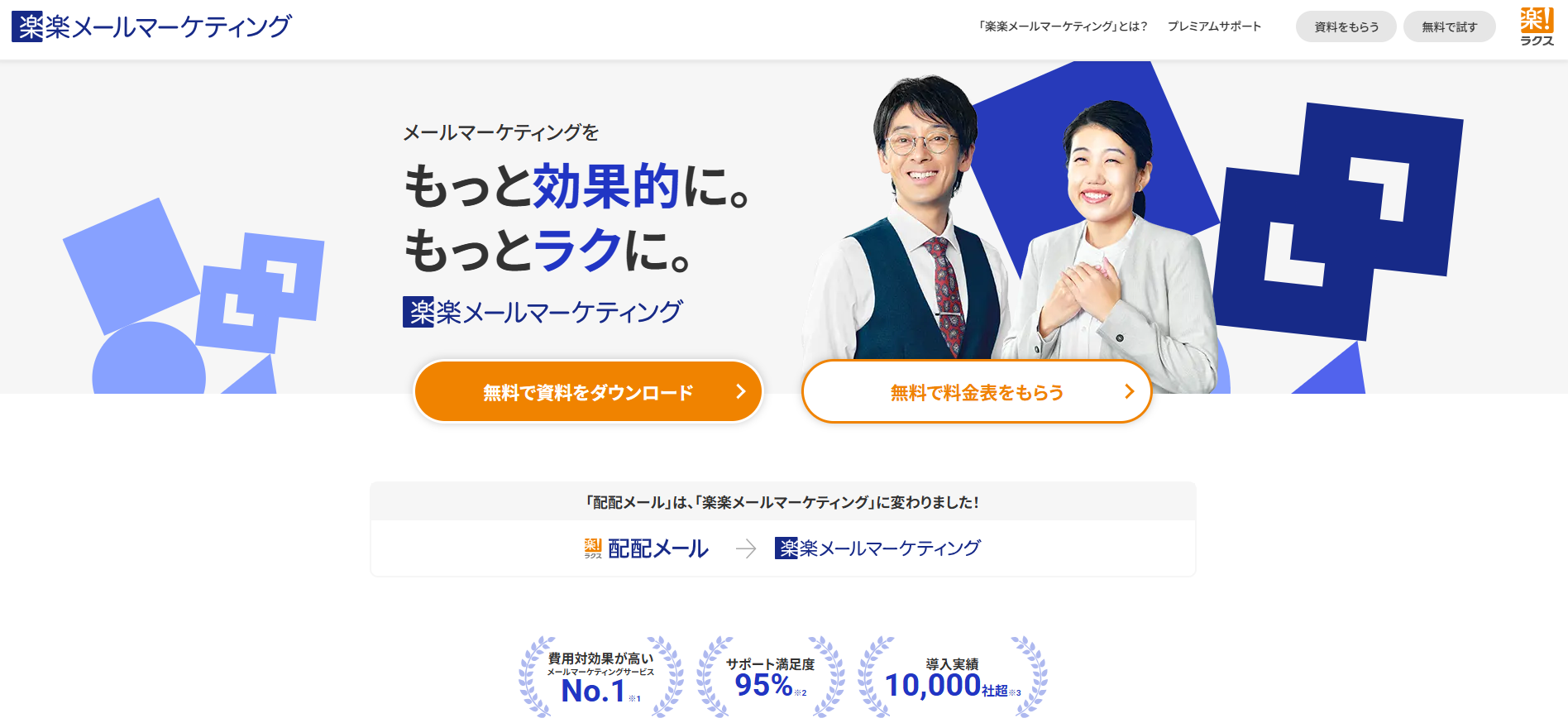 楽楽メールマーケティングトップページ画像