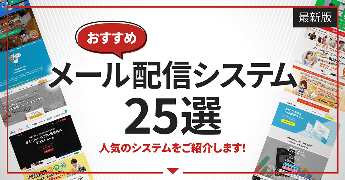 【2025年8月最新】メール配信システムおすすめ比較25選！専門家が図解とランキング形式で解説。無料サービスも紹介しています。