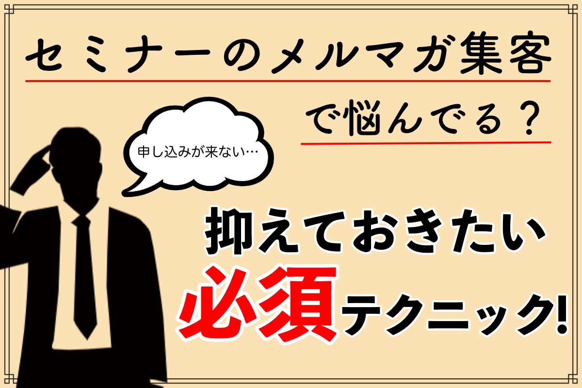 セミナー集客をメルマガで成功させたい！メルマガ集客の必須テクニックを紹介します！