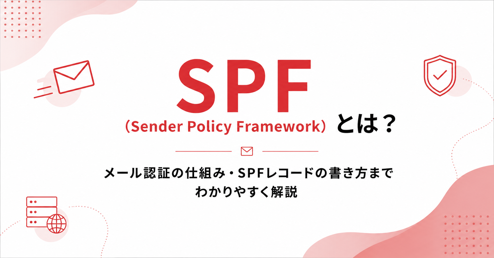 SPF（Sender Policy Framework）とは？