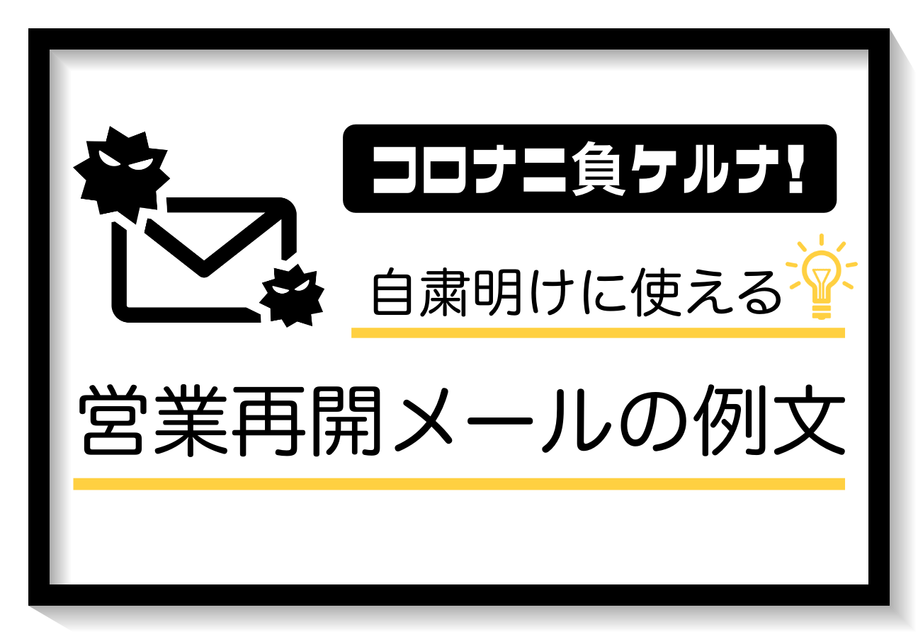 自粛明けに使える プロライター直伝 営業再開を知らせるメールの例文と書き方 メール配信システム Blastmail Offical Blog