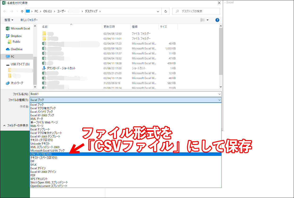 ファイル形式を「CSVファイル」にして保存