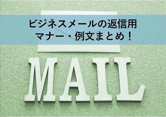 ビジネスメールの返信用 マナー 例文まとめ メール配信システム Blastmail Offical Blog