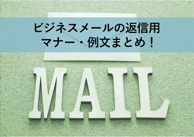 ビジネスメールの返信マナーを解説！いますぐ使える例文付き