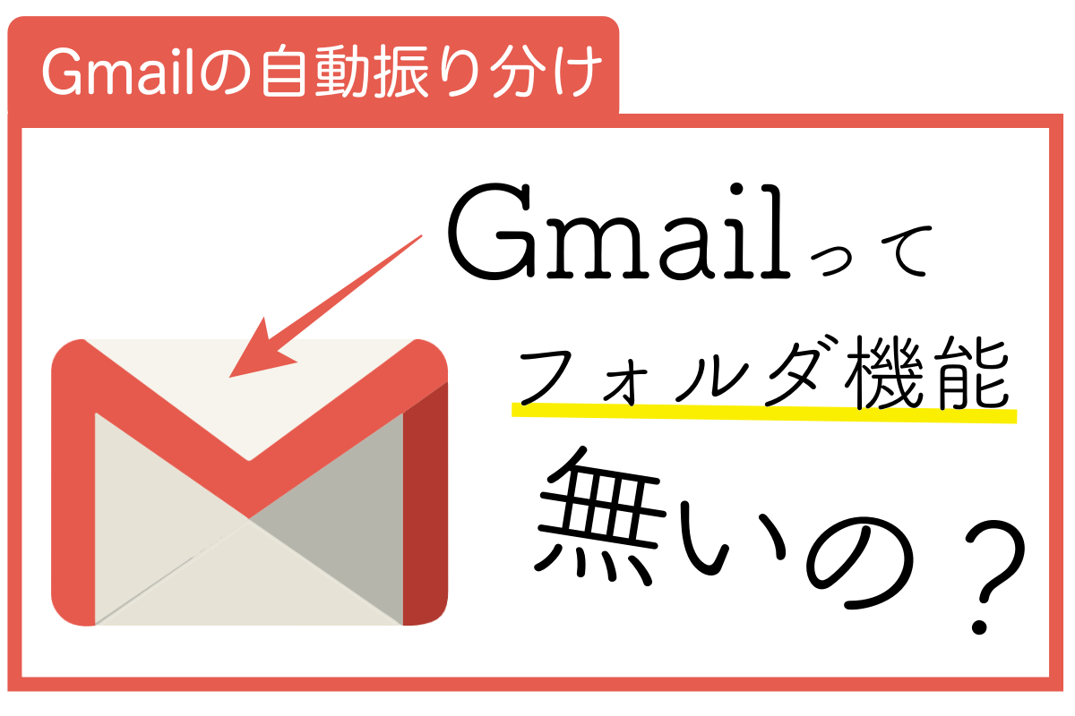 Gmailのフォルダ（自動振り分け）設定はどうやるの？具体的な設定手順