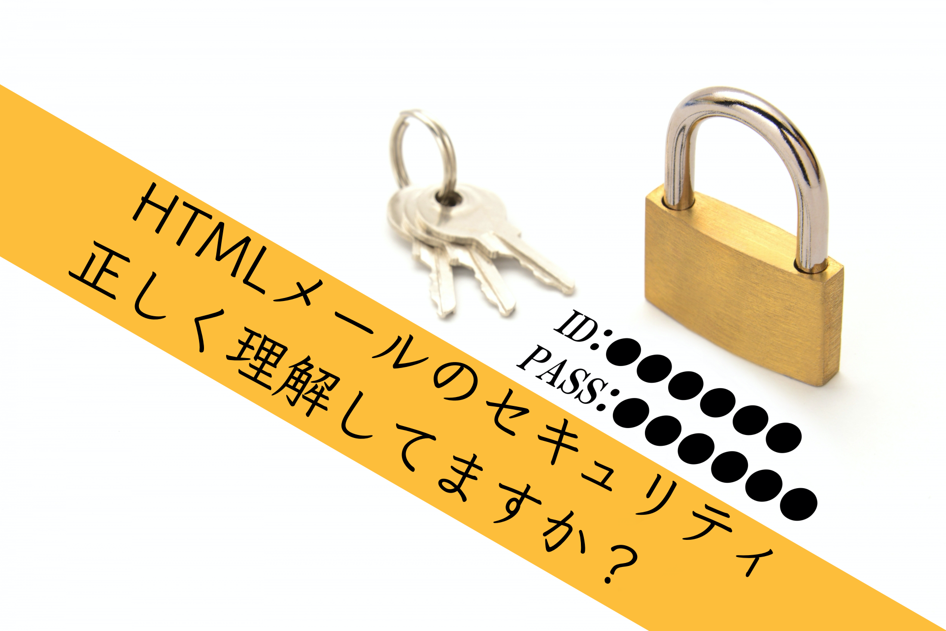 【重要】HTMLメールを扱う際に知っておくべきセキュリティについて