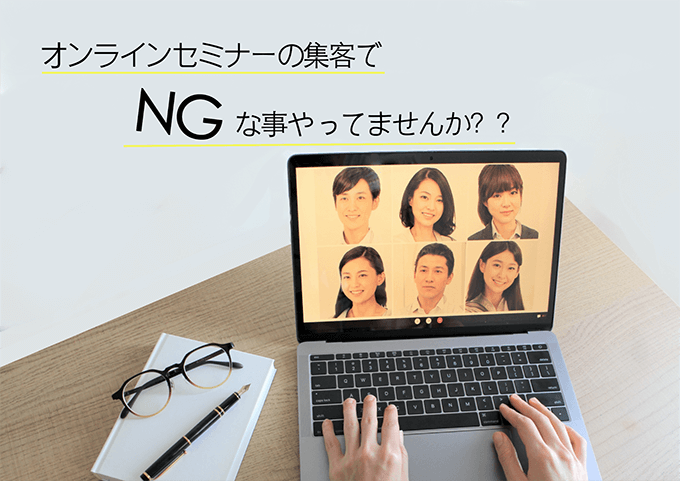 【オンラインセミナーの集客】NGポイントと成功の秘訣とは！