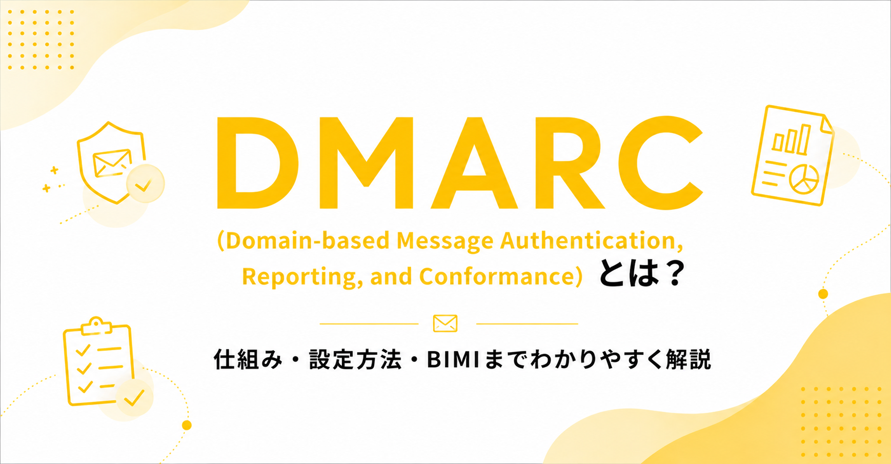 DMARCとは？仕組み・設定方法・BIMIまでわかりやすく解説【2026年最新】